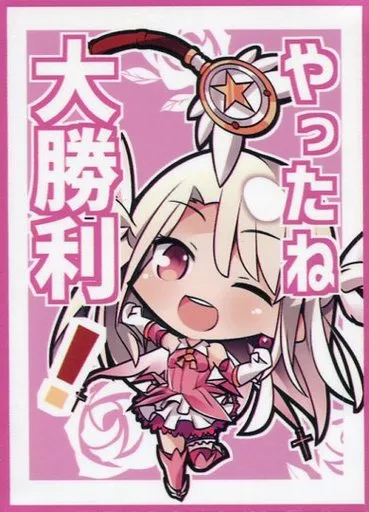 【プリズマ☆イリヤ】スリーブ イリヤスフィール・フォン・アインツベルン やったね大勝利!(サトウ) C92/サンパン