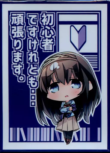 【シンデレラガールズ】スリーブ 鷺沢文香 初心者ですけれども・・・頑張ります。(サトウ) C92/サンパン