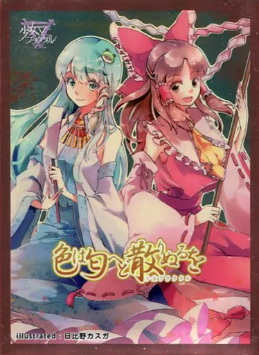 【東方Project】スリーブ 東風谷早苗＆博麗霊夢(日比野カスガ) C92/少女フラクタル