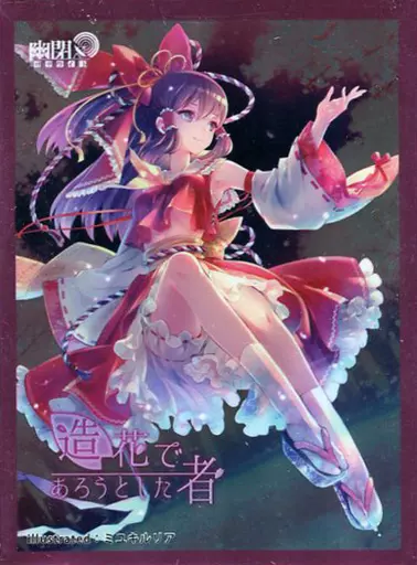 【東方Project】カードスリーブ第4弾 博麗霊夢(ミユキルリア) C92/幽閉サテライト