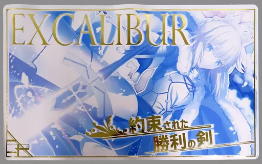 【Fate】光るプレイマット アルトリア・ペンドラゴン 約束された勝利の剣(マシマサキ) C95/混沌の女神様