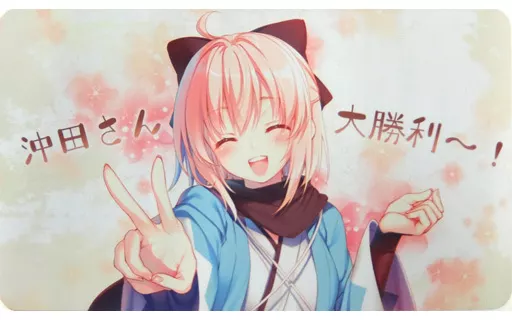 【Fate】プレイマット 沖田総司 沖田さん大勝利～!(遠坂あさぎ) C95/白詰草