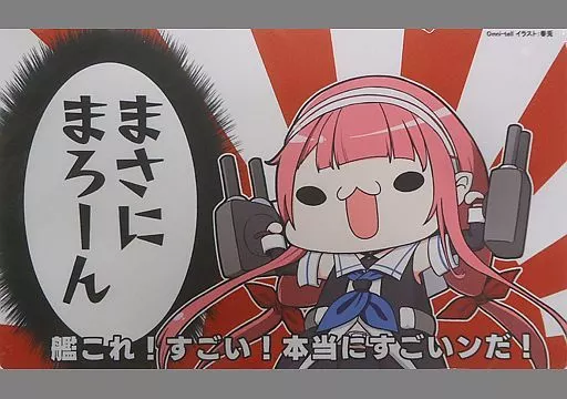 【艦隊これくしょん~艦これ~】プレイマット 江風 まさにまろーん(春々春兎) C97/Omni-Tell