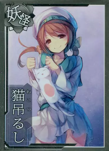 【艦隊これくしょん～艦これ～】スリーブ エラー娘 妖怪猫吊るし(ファルまろ) サンシャインクリエイション62/未確認スリーブ
