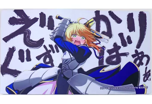 【Fate】プレイマット セイバー(富士茄鷹) サンシャインクリエイション2020 Spring/しゃあぷぺんそう