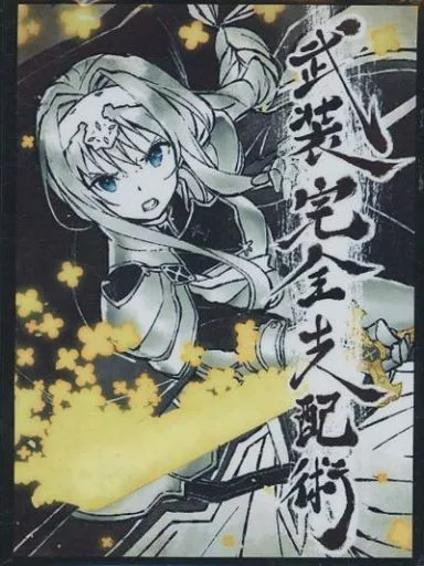 スリーブ アリス・シンセシス・サーティ 武装完全支配術(とみを) エアコミケ2/混沌の女神様_image