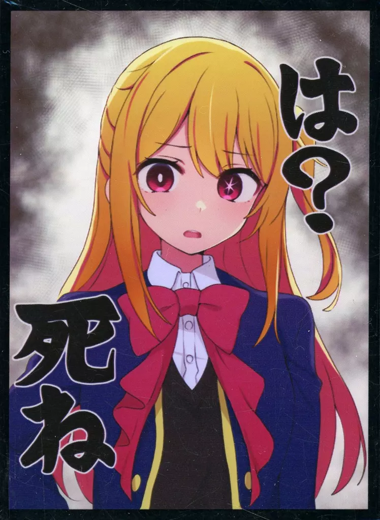 【推しの子】スリーブ ルビー は?死ね(ただのしかばね) C102/ミッドナイトブルー