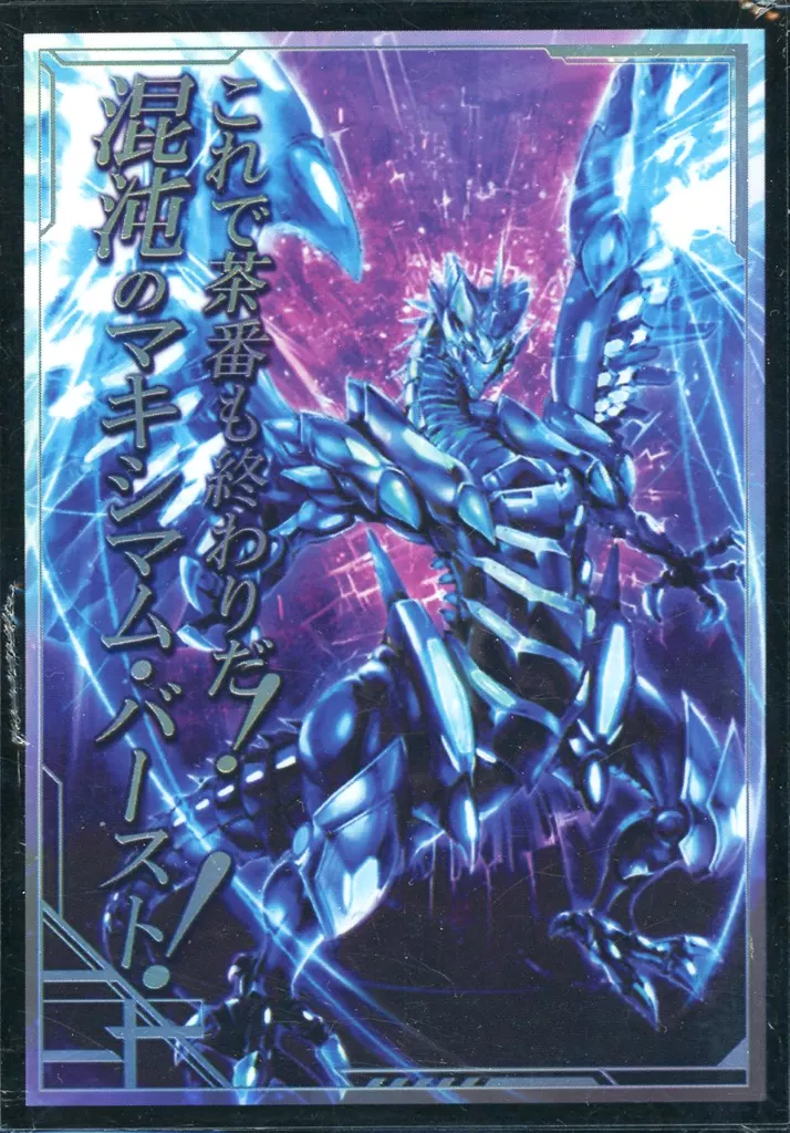 【遊戯王】スリーブ ブルーアイズ・カオス・MAX・ドラゴン これで茶番も終わりだ!混沌のマキシマム・バースト!(デュレイド) カオスオールスターズ/混沌の女神様