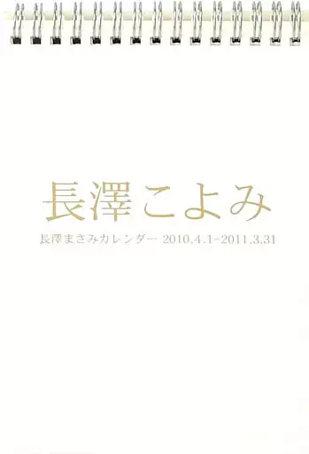 駿河屋 -<中古>長澤こよみ 長澤まさみ 2010年度カレンダー（写真集系）