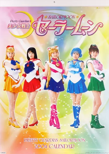 美少女戦士セーラームーン 実写版 2004 カレンダー 駿河屋 -<中古>美少女戦士セーラームーン(実写版) 2004年度カレンダー