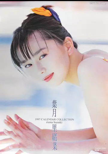 1999年 葉月里緒奈 カレンダー の商品詳細 | JDirectItems