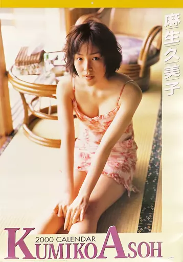 麻生久美子写真集『久美子』 Amazon.co.jp: 麻生久美子 写真集 久美子 : ホーム＆キッチン