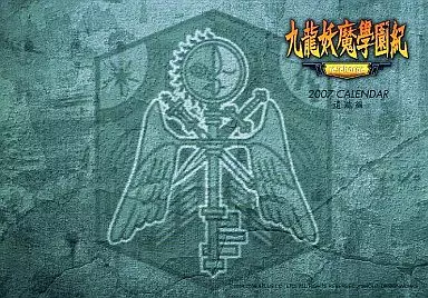 九龍妖魔學園紀 特典 遺跡編&学園編カレンダー 駿河屋 -<中古>九龍妖魔學園紀 re：charge 遺跡編 2007年度特製卓上