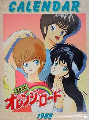駿河屋 - 【買取】きまぐれオレンジ☆ロード 1988年度カレンダー