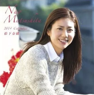 駿河屋 - 【買取】松下奈緒 2014年度カレンダー（写真集系）