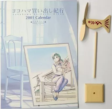 カレンダー　ヨコハマ買い出し紀行(風見魚付き) 2001年度カレンダー