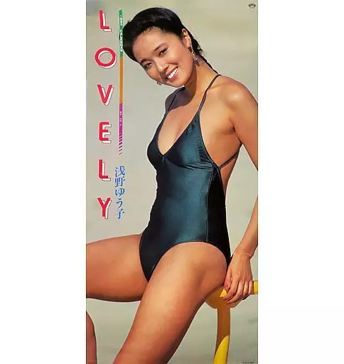 浅野ゆう子 カレンダー 1985年 Yahoo!オークション - 浅野ゆう子 23歳時の撮影 1985年 カレンダー 遠