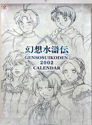幻想水滸伝　カレンダー　2002 駿河屋 -<中古>幻想水滸伝 2002年度カレンダー（ゲーム）