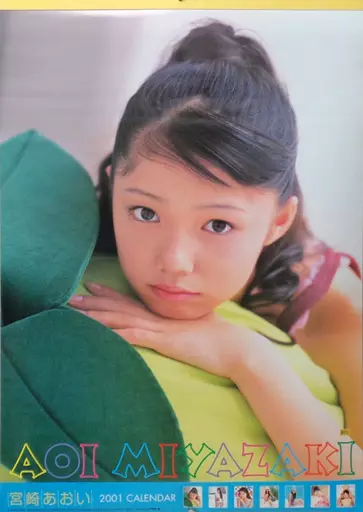 駿河屋 - 【買取】宮崎あおい 2001年度カレンダー （写真集系）