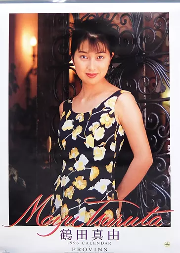 鶴田真由　カレンダー　1996年 鶴田真由 カレンダー1996 - メルカリ