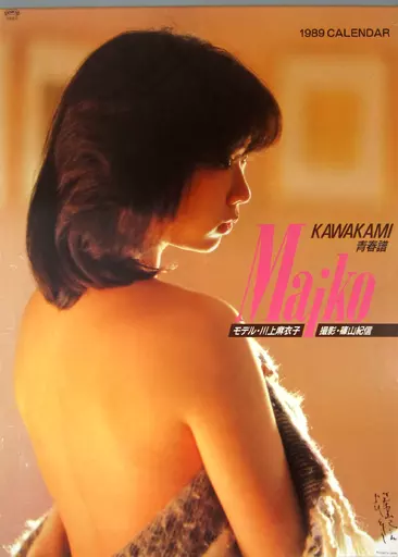 駿河屋 -【アダルト】<中古>[破損品] 川上麻衣子 1989年度