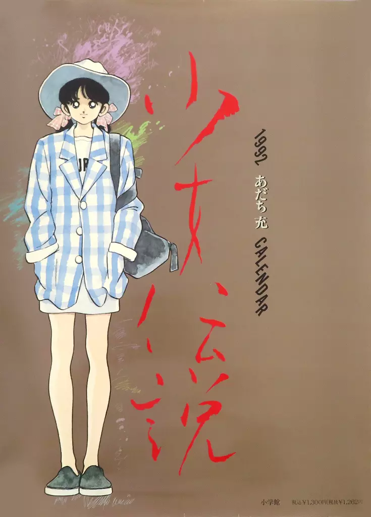【希少品】あだち充 壁掛けカレンダー1992 少女伝説 駿河屋 -<中古>あだち充 1992年度 壁掛けカレンダー 少女伝説（アニメ