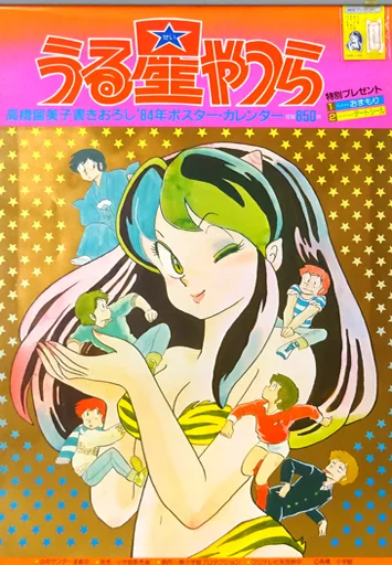 駿河屋 -<中古>[破損品] うる星やつら 高橋留美子描き下ろし1984年 