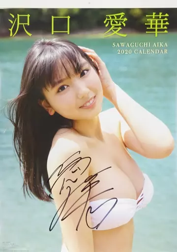 沢口愛華 壁掛けカレンダー2020 駿河屋 -<中古>[直筆サイン入り] 沢口愛華 2020年度 壁掛けカレンダー