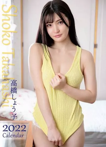 駿河屋 -【アダルト】<中古>高橋しょう子 2022年度カレンダー