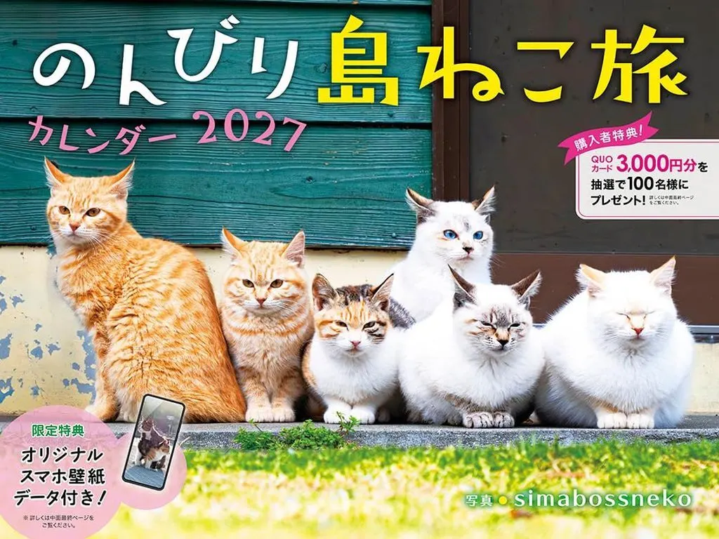 のんびり島ねこ旅 2027年度