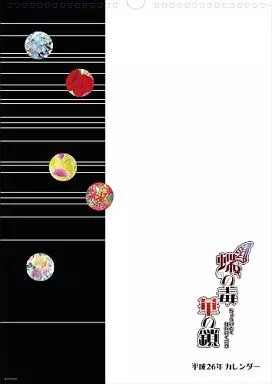 蝶の毒　華の鎖　平成26年カレンダー 蝶の毒 華の鎖 平成25年度 スクールカレンダー - マイルストン | 商品詳細