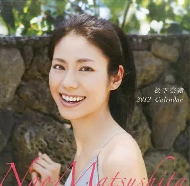 松下奈緒 2012年 カレンダー 605807229.jpg.webp
