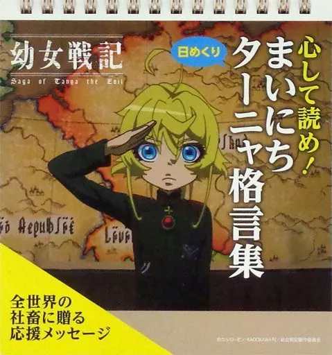 幼女戦記 日めくり 心して読め! まいにちターニャ格言集