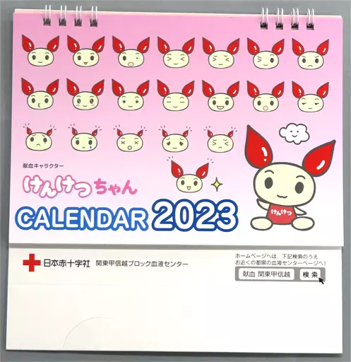 けんけつちゃん 2023年オリジナル卓上 関東甲信越ブロック献血特典