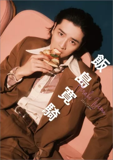 飯島寛騎 2024年度卓上カレンダー