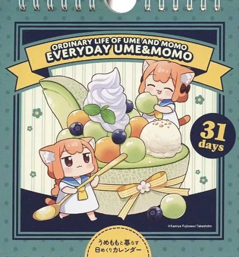 うめともものふつうの暮らし 日めくり まいにちうめもも