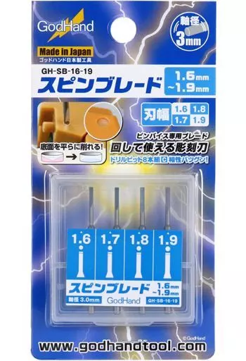 塗料・工具　スピンブレード 1.6～1.9mm 専用ブレード4本セット [GH-SB-16-19]