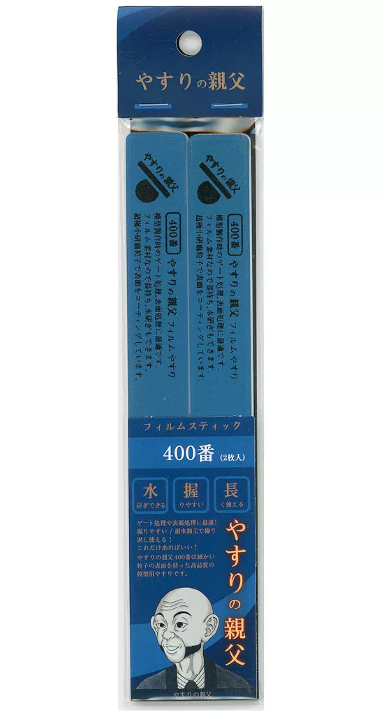 フィルムスティックやすり 400番 「やすりの親父」 [PY07]