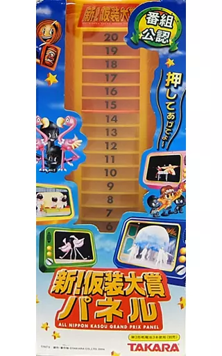 駿河屋 -<中古>新!仮装大賞パネル(おもちゃ(男児向け)) 駿河屋 -<中古>新!仮装大賞パネル(おもちゃ(男児向け))