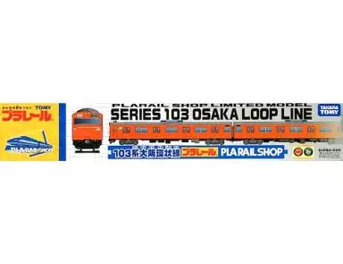 おもちゃ　プラレール 103系大阪環状線 プラレールショップ限定