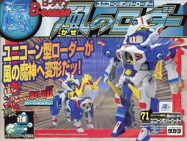 駿河屋 - 【買取】71.風のローダー ユニコーンボンバーローダー