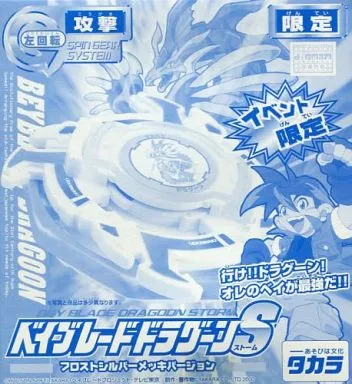 駿河屋 - 【買取】ベイブレードドラグーンS フロストシルバーメッキ
