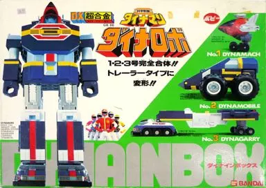 おもちゃ　DX超合金 GB-96 ダイナロボ ダイナインボックス 1期版 「科学戦隊ダイナマン」