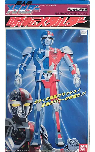 超人機メタルダー 瞬転メタルダー 駿河屋 -<中古>瞬転メタルダー 「超人機メタルダー」（おもちゃ