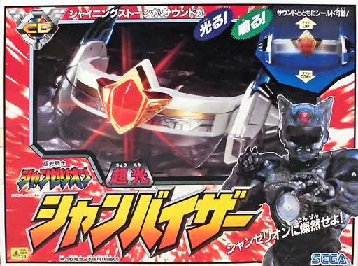 駿河屋 -<中古>シャンバイザー 「超光戦士シャンゼリオン」（おもちゃ