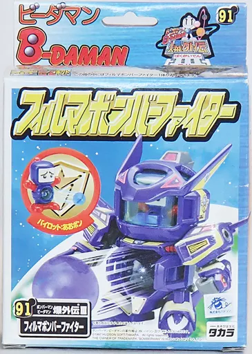 駿河屋 -<中古>91.フィルマボンバーファイター 「ビーダマン
