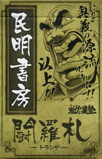 民明書房大全 魁！！男塾 魁！男塾 『民明書房大全』 シミあり - メルカリ