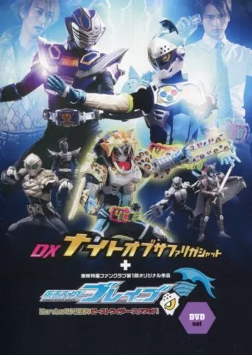 おもちゃ　DXナイトオブサファリガシャット+仮面ライダーブレイブ DVDセット 「仮面ライダーエグゼイド」 東映特撮ファンクラブ限定
