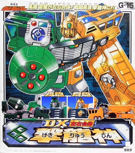 おもちゃ　G-15 DX左右合体 撃龍神 「勇者王ガオガイガー」