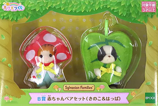 赤ちゃんペアセット(きのこ＆はっぱ) 「シルバニアファミリー キラキラくじ ～ひみつの森であそぼ～」 B賞